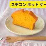 スチコン ホット ケーキ ミックス