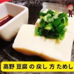 高野 豆腐 の 戻し 方 ためして ガッテン