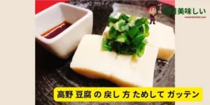 高野 豆腐 の 戻し 方 ためして ガッテン