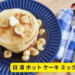 日 清 ホット ケーキ ミックス 極 もち レシピ