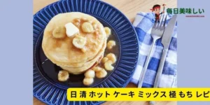 日 清 ホット ケーキ ミックス 極 もち レシピ