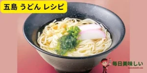 五島 うどん レシピ