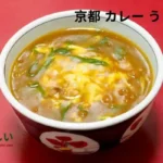 京都 カレー うどん レシピ