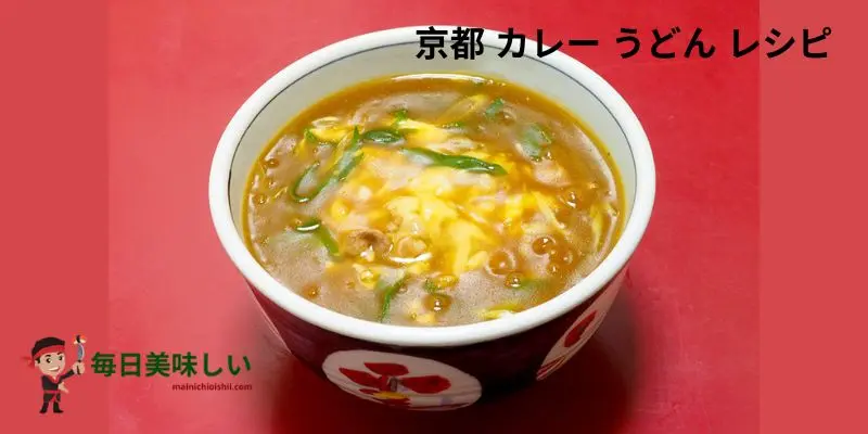 京都 カレー うどん レシピ