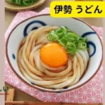 伊勢 うどん たれ レシピ