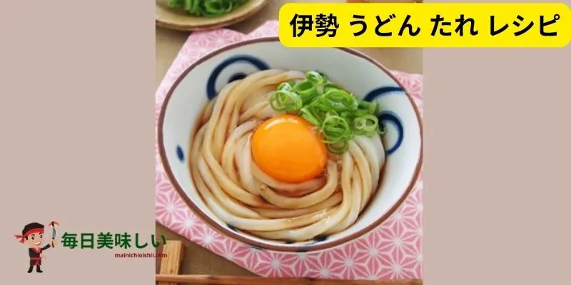 伊勢 うどん たれ レシピ