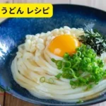 鎌田 だし 醤油 うどん レシピ