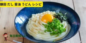 鎌田 だし 醤油 うどん レシピ