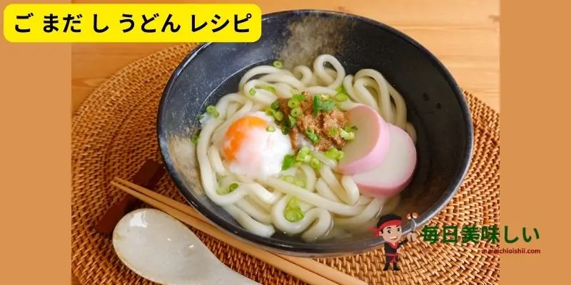 ひも かわ うどん レシピ