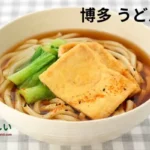 博多 うどん レシピ