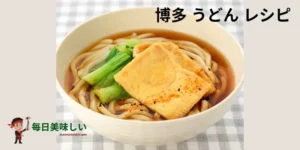 博多 うどん レシピ