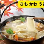 ひも かわ うどん レシピ