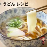 創 味 の つゆ うどん レシピ