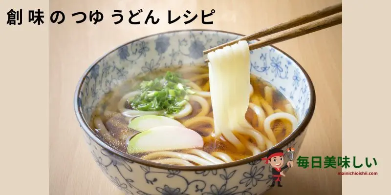 創 味 の つゆ うどん レシピ