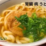 腎臓 病 うどん レシピ