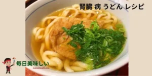 腎臓 病 うどん レシピ