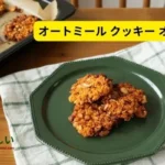 オートミール クッキー オリーブ オイル