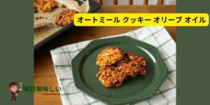 オートミール クッキー オリーブ オイル