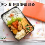 ためして ガッテン お 弁当 野菜 炒め