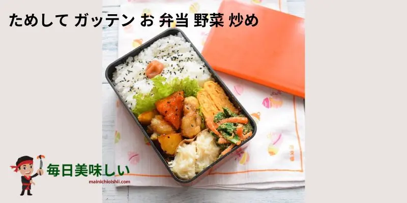 ためして ガッテン お 弁当 野菜 炒め