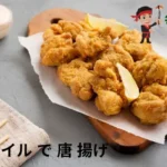 オリーブ オイル で 唐 揚げ