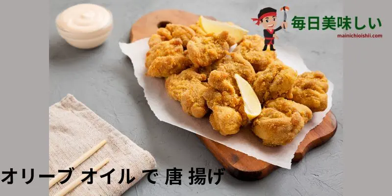 オリーブ オイル で 唐 揚げ